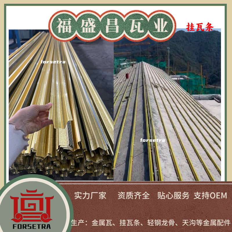 金屬掛瓦條：輕量化、高耐久的屋面施工優(yōu)選